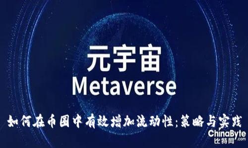 如何在币圈中有效增加流动性:策略与实践