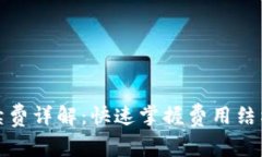 欧意提现手续费详解:快速掌握费用结构与操作