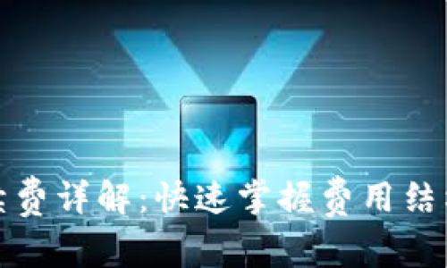 欧意提现手续费详解:快速掌握费用结构与操作流程