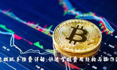欧意提现手续费详解:快速掌握费用结构与操作流程