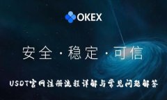USDT官网注册流程详解与常见问题解答