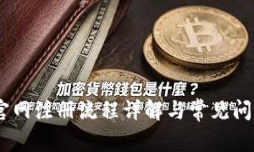 USDT官网注册流程详解与常见问题解答