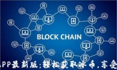 冰币下载APP最新版:轻松获取冰币,享受优质服