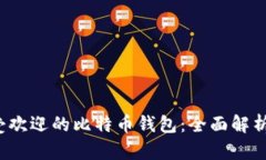 2023年最受欢迎的比特币钱包：全面解析及用户指