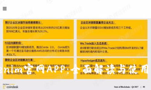 Tokenim官网APP：全面解读与使用指南