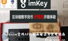 Tokenim官网APP:全面解读与使用指南