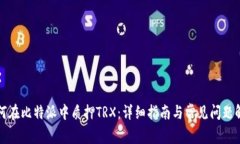 如何在比特派中质押TRX:详细指南与常见问题解