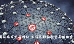 币圈新项目发布网站:如何选择和投资新兴加密
