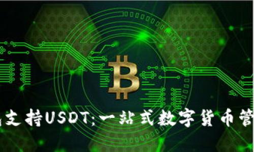 ET钱包支持USDT：一站式数字货币管理平台