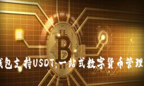 ET钱包支持USDT：一站式数字货币管理平台