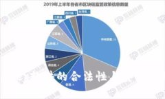 BitKeep软件的合法性与安全性分析
