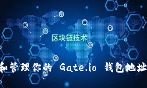 如何获取和管理你的 Gate.io 钱包地址：完整指南