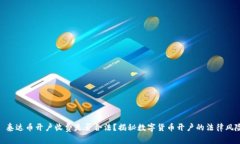 : 泰达币开户收费是否合法?揭秘数字货币开户的