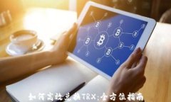 如何高效兑换TRX:全方位指南