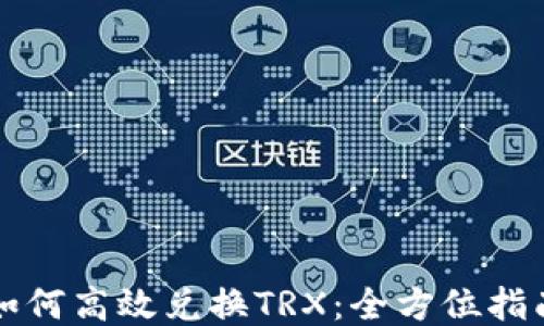 
如何高效兑换TRX：全方位指南