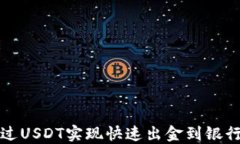如何在香港通过USDT实现快速出金到银行卡的全面