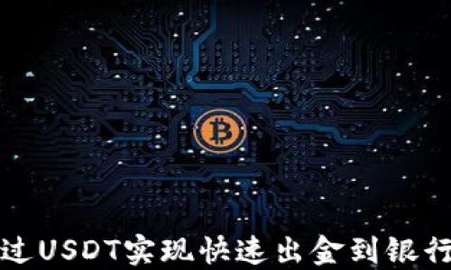 
如何在香港通过USDT实现快速出金到银行卡的全面指南