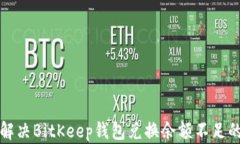 如何解决BitKeep钱包兑换余额不足的问题