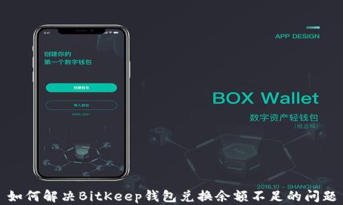 
如何解决BitKeep钱包兑换余额不足的问题