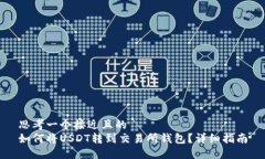 思考一个接近且的  如何将USDT转到交易所钱包？