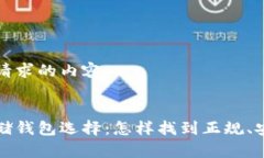 以下是您请求的内容：比特币存储钱包选择：怎