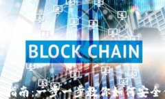 比特派TRX购买指南：一步一步教你如何安全便捷