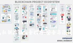 比特币钱包私钥存储完全指南：安全与隐私的双
