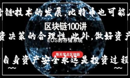 内容大纲：

1. 什么是比特币钱包及其功能
   - 比特币钱包的定义
   - 比特币钱包的主要功能
   - 比特币钱包的类型

2. 密钥的概念与作用
   - 密钥的基本定义
   - 密钥在比特币交易中的重要性
   - 私钥与公钥的区别

3. 如何生成和管理比特币密钥
   - 密钥生成的过程
   - 密钥管理的重要性
   - 安全存储密钥的方法

4. 比特币钱包中的密钥保护措施
   - 加密技术的应用
   - 多重签名的概念
   - 备份与恢复的策略

5. 常见的比特币钱包类型及其密钥管理
   - 软件钱包与硬件钱包比较
   - 在线钱包的风险
   - 冷钱包与热钱包的区别

6. 如何保护比特币钱包及密钥的安全
   - 常见攻击方法及其防护
   - 更新与监控的必要性
   - 意外情况的应对措施

7. 未来展望与建议
   - 密钥管理的技术发展趋势
   - 用户应注意的变化与调整
   - 结论与总结

关键词：
比特币, 钱包, 密钥, 安全/guanjianci

详细内容：

### 什么是比特币钱包及其功能

比特币钱包是一种数字工具，它允许用户存储和管理比特币。钱包是比特币区块链的前端，实际上，它并不保存比特币，而是保存与用户的比特币相关的密钥和交易信息。

比特币钱包的主要功能就是记录用户的比特币交易、钱包地址和这笔交易的状态，包括余额是否成功等。用户能通过钱包发送比特币、接收比特币以及查询余额。在很多情况下，比特币钱包也会提供额外的功能，如实时价格监控、历史交易记录、备份恢复等。

比特币钱包的类型主要可以分为软件钱包、硬件钱包、在线钱包和纸钱包。每种方式都有自己的优缺点，用户需要根据自己的需求选择合适的钱包类型。

### 密钥的概念与作用

在比特币网络中，密钥是用户与比特币互动的基础，主要包括公钥和私钥。公钥是可以公开分享的，任何人都可以用公钥向用户发送比特币，而私钥则是用户必须保密的，用于签署交易，证明交易的合法性。

比特币交易的安全性以及用户资产的安全性很大程度上依赖于私钥的保护。泄露私钥的后果极为严重，可能导致资金的丢失。私钥与公钥的对应关系确保了比特币交易的唯一性和不可伪造性。

### 如何生成和管理比特币密钥

密钥的生成通常是通过随机数生成器来实现，生成的随机数用于创建公钥和私钥。用户在设置钱包时，系统会自动为他们生成一对密钥，通常，用户无需手动生成密钥。

密钥管理至关重要，用户需定期对其密钥进行备份，以防止数据丢失。用户可以使用多种方式存储密钥，如使用安全的密码管理工具、写在纸上、或者使用硬件设备等方式来做到备份，同时，务必避免在网上存储私钥。

### 比特币钱包中的密钥保护措施

比特币钱包中有多种保护措施来防止密钥被非法访问。加密技术广泛应用于比特币钱包中，使用强密码对密钥进行保护非常重要。

多重签名是一种先进的防护机制，要求多个私钥来共同验证一笔交易的合法性，可以大幅提升安全性。此外，用户应定期备份钱包，并将其放置在安全的地方，确保在需要时能够恢复访问。

### 常见的比特币钱包类型及其密钥管理

软件钱包通常安装在个人设备上，提供实时访问和易于使用的界面，但其安全性依赖于用户自身的保护措施。硬件钱包是一种物理设备，可以冷存储密钥，增强安全性，尤其适合长期持有比特币的用户。

在线钱包的使用便捷，但存在风险，因其私钥存储在服务器上，相对容易受到攻击。冷钱包与热钱包的区别在于，冷钱包离线存储，而热钱包则在线，需要根据个人需求合理选择。

### 如何保护比特币钱包及密钥的安全

比特币用户必须意识到常见攻击方法，包括钓鱼攻击、恶意软件、网站劫持等。一旦发生攻击，用户可能会失去所有资产。因此，用户应定期更新钱包软件，使用强密码，也可以启用安全提醒功能以监控异常活动。

若发生意外情况，用户应及时启动恢复流程。许多钱包都设有恢复功能，确保用户可以在发生安全事件后恢复资产。重要的是，用户要定期记录并保管好自己的恢复短语。

### 未来展望与建议

随着区块链技术的发展，密钥管理工具也会日趋完善，用户应关注新技术的应用。不同平台的安全机制持续改进，用户应根据最新安全策略做好适应与调整。结论是，加强密钥管理是保护比特币资产安全的最终保障。

---

相关问题：

1. 比特币钱包的工作原理是什么？
2. 为什么私钥的安全性至关重要？
3. 如何选择适合自己的比特币钱包？
4. 使用比特币钱包有哪些常见风险？
5. 多重签名技术如何提升安全性？
6. 比特币未来的发展趋势与用户应如何应对？

---

为了更好地回答这些问题，我将在接下来的内容中详细介绍每个问题。

### 比特币钱包的工作原理是什么？

比特币钱包的工作原理基于一组复杂的加密算法和去中心化的区块链网络。每个比特币钱包都包含了公钥和私钥，这两个密钥组成了用户访问和管理比特币的基本工具。公钥用于生成收款地址，而私钥则用于确认用户的交易和对其资产的控制。

在用户进行交易时，钱包会从其私钥生成交易签名，将其附与交易信息，包括发送的比特币数量和接收地址等。然后，该交易信息被广播至比特币网络，矿工会验证这笔交易，并将其记录在区块链中。一旦交易被确认，交易就无法被逆转，保证了交易数据的不可篡改性。

比特币钱包之所以能支持多种功能，依赖于其强大的后台协议。钱包的核心是一个不断更新的区块链，记录了所有比特币的交易记录。用户在进行交易时，到账和交易信息将立即在网络中公开，确保透明性和可追溯性。

综上所述，比特币钱包不仅是一种存储工具，更是连接用户与区块链网络的手段，确保用户能够安全、快速地进行数字资产的管理与交易。

### 为什么私钥的安全性至关重要？

私钥是控制比特币资产的唯一钥匙，确保用户能够合法管理和转移其比特币。私钥的安全性直接影响着用户资产的安全，一旦私钥泄露，任何人都可以不经过授权擅自访问用户的比特币账户，导致资金的不可逆转丢失。因此，保护私钥非常关键。

私钥相比公钥而言，它是绝对保密的，用户需要确保私钥不被第三方获取。这种保护措施可以通过多种方式实现，包括在物理设备上存储私钥、使用加密工具或硬件设备等。用户还应避免将私钥以数字形式保存在不安全的平台上。

在真实案例中，不少用户因未能妥善保管私钥而惨遭损失。尽管有技术手段可以通过强密码和双重验证来提高安全性，但一旦私钥被恶意用户掌控，所有安全措施皆成泡影。因此，私钥的安全性对每位比特币投资者而言至关重要，有必要采取一切手段确保私钥的保护。

### 如何选择适合自己的比特币钱包？

在选择比特币钱包时，用户需要考虑多个因素，包括安全性、便利性以及个体需求等。首先，用户应该了解钱包的种类，如软件钱包、硬件钱包、在线钱包与纸钱包，各有各的优劣。

安全性是选择钱包时的首要考虑因素。硬件钱包被认为是最安全的选择，因其私钥离线存储，极大减少了黑客攻击的风险。软件钱包提供灵活性和便利，但用户需要确保使用的是安全信誉高的钱包应用。在选择在线钱包时，建议选择业界知名、经过良好评价的平台，以降低资金损失风险。

便利性也非常重要，用户是否需要频繁交易或仅是偶尔交易，都会影响他们的选择。对于频繁交易的用户来说，便捷的手机客户端或桌面应用可能更受欢迎。而长线投资者则可以选择硬件钱包，以保证资产的长期安全。

在选择时，用户可以参考其他用户的评价与社区的推荐，同时，确保钱包提供良好的客户支持服务，以便在遇到问题时能够及时解决。综合考虑，选择适合自己的比特币钱包应依据个人使用需求与风险承受能力进行平衡。

### 使用比特币钱包有哪些常见风险？

在使用比特币钱包时，用户需了解面临的常见风险，包括但不限于黑客攻击、忘记密钥、软件漏洞及恶意软件等。

黑客攻击是比特币用户最忌惮的风险之一。尽管区块链技术具有高度的安全性，但相关的交易平台、钱包应用依然潜在危险。黑客通过社会工程学手段或直接攻击钱包服务商，盗取用户的私钥和资产。

同时，用户忘记密钥或未备份密钥也会导致无法访问其比特币资产。在许多情况下，一旦私钥丢失或损坏，用户将无力恢复账户，造成财产损失。

另一个风险来源则是软件漏洞。教程中提到的众多钱包软件尚处于不断开发升级中，可能会存在安全漏洞。黑客可利用这些漏洞进行攻击，因此，用户需保持钱包更新，及时下载更新包以增强安全性能。

最后，恶意软件也值得用户警惕，部分恶意程序可以间接窃取用户的私钥或钱包信息，用户应当保持警惕，尽量避免在不安全的网络环境下进行交易。

尽管比特币带来了创新的金融方式，用户仍需与时俱进，合理使用比特币钱包，避免潜在的风险带来的损失。

### 多重签名技术如何提升安全性？

多重签名（Multi-signature）技术是通过要求多个私钥共同签署一笔交易，来增强比特币钱包的安全性。使用多重签名的钱包需配置多个授权密钥，通常需要2到3个密钥完成交易。该技术广泛应用于企业账户和共同管理的比特币钱包中。

多重签名的主要优势在于，即使一个私钥泄露，黑客仍无法单独完成一笔交易。用户通过设置如3/5的签名规则，意味着需要5个密钥中的3个才能完成交易。这为用户提供了更为安全的环境，特别适合企业和众多合伙人的资产管理。

此外，多重签名在一个组织内的财富分配上也显得尤为重要。通过设定权限，管理者和员工能够在同一钱包中进行协作操作，有效防止内部欺诈和滥用。

尽管多重签名增强了安全性，但用户也必须注意密钥的管理。一旦私钥丢失，可能造成账户的无法访问。因此，在设置多重签名时，用户应明确好各参与者的责任与保管规则，确保资产安全。

### 比特币未来的发展趋势与用户应如何应对？

比特币的发展伴随着技术的不断进步。在未来，用户能够看到比特币应用的广泛性逐渐提升，比如智能合约、去中心化金融（DeFi）等。同时，数字货币的规范化与监管政策将逐步完善，为投资者在合法合规的环境中提供保障。

随着更多用户的参与，比特币的受欢迎程度将会提升，主要去中心化金融这一领域将成为投资者的关注焦点。同时，随着NFT和跨链技术的发展，比特币也可能在多种应用场景中展现出新的潜力。

然而，用户在享受这些便利并期待未来前景时，依然需要时刻关注市场风险和潜在的骗局。了解行业动向，持续学习才能确保投资决策的合理性。此外，做好资产的安全管理和风险控制，才能在这场变革中立于不败之地。

总的来说，比特币未来的发展充满机遇，用户应选择适合自身需求的投资策略，灵活调整策略以应对不断变化的市场。然而，维护自身资产安全永远是投资过程中不可忽视的关键一步。