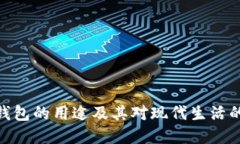 数字钱包的用途及其对现代生活的影响