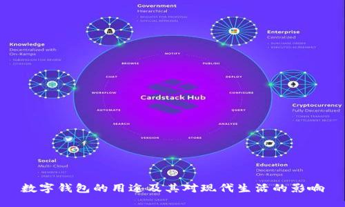 数字钱包的用途及其对现代生活的影响