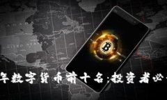 2023年数字货币前十名:投资者必读指南