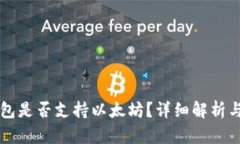 比特派钱包是否支持以太坊？详细解析与使用指