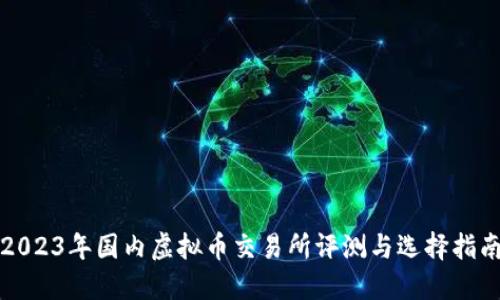 2023年国内虚拟币交易所评测与选择指南