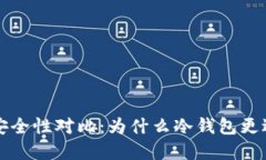 冷钱包与热钱包安全性对比:为什么冷钱包更适