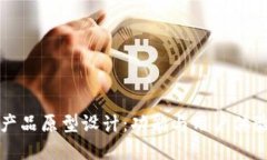 比特币钱包产品原型设计：功能与用户体验的最