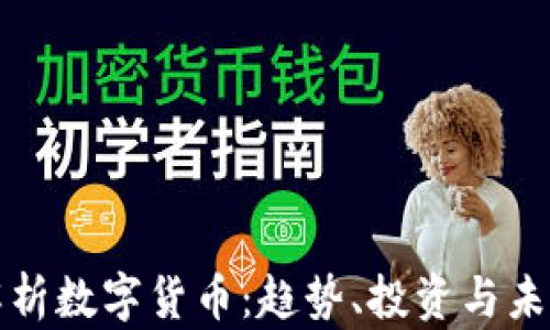 
全面解析数字货币：趋势、投资与未来发展