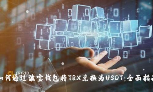 如何通过波宝钱包将TRX兑换为USDT：全面指南