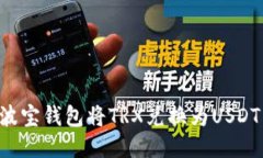 如何通过波宝钱包将TRX兑换为USDT：全面指南