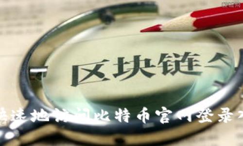 如何安全快速地访问比特币官网登录入口手机版