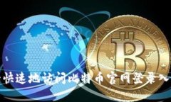 如何安全快速地访问比特币官网登录入口手机版