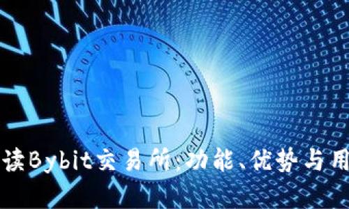 全面解读Bybit交易所：功能、优势与用户指南