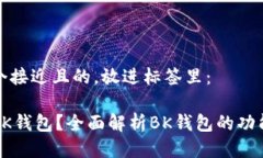 思考一个接近且的,放进标签里:什么是BK钱包?