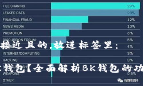 思考一个接近且的,放进标签里:
什么是BK钱包?全面解析BK钱包的功能和优势