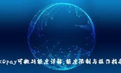 KDpay可搬砖额度详解:额度限制与操作指南