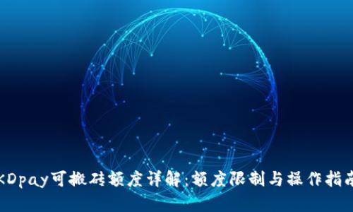 KDpay可搬砖额度详解:额度限制与操作指南