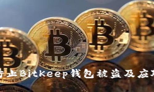 如何防止BitKeep钱包被盗及应对措施