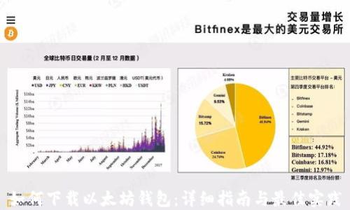 
如何下载以太坊钱包：详细指南与最佳实践