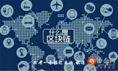 思考一个接近且的,放进