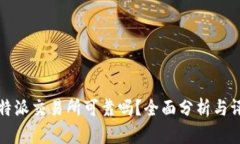 比特派交易所可靠吗?全面分析与评测