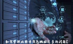 如何管理比特币钱包地址过多的问题？